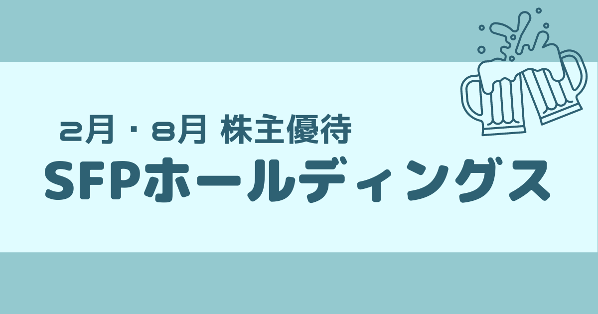 2月 おすすめ株主優待】SFPホールディングス 優待内容は？いつ届く