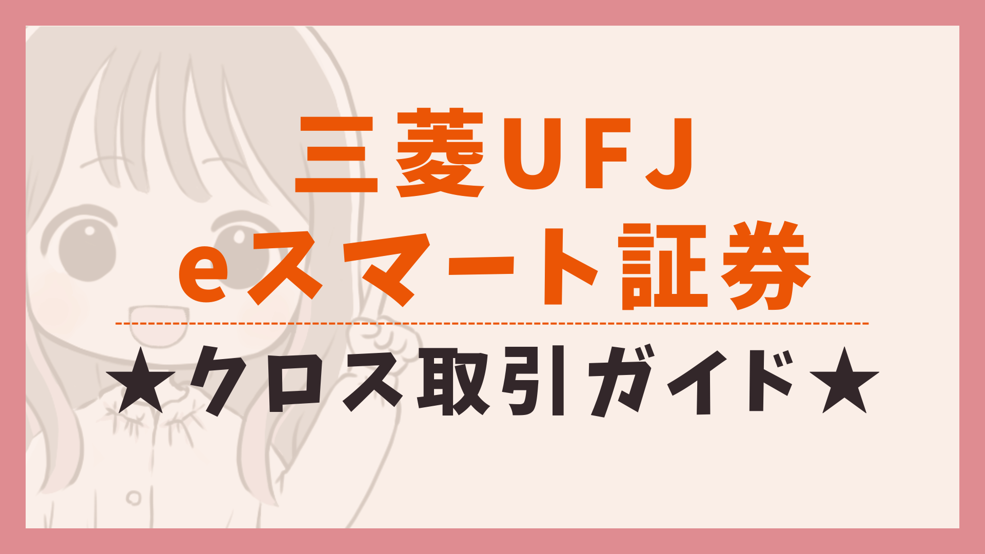 初心者必見】【三菱UFJ eスマート証券（旧：auカブコム証券）】クロス取引のやり方、手数料は？徹底解説 - おトクと投資で資産を増やす
